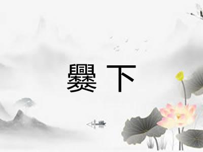 爨下