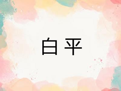 白平