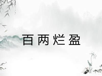 百两烂盈 百两烂盈