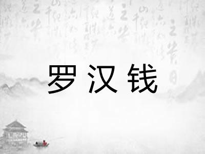 罗汉钱