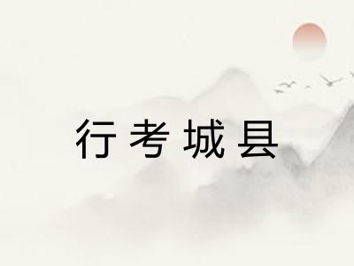 行考城县 行考城县