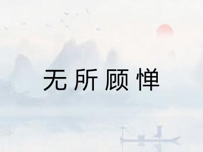 无所顾惮 无所顾惮