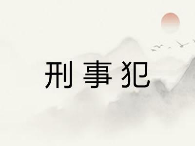 刑事犯 刑事犯