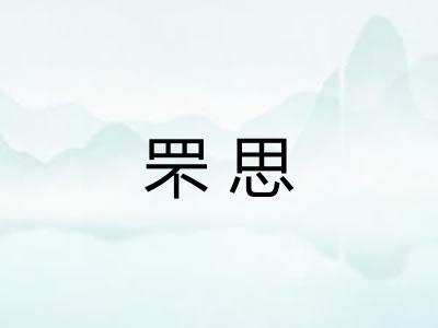 罘思
