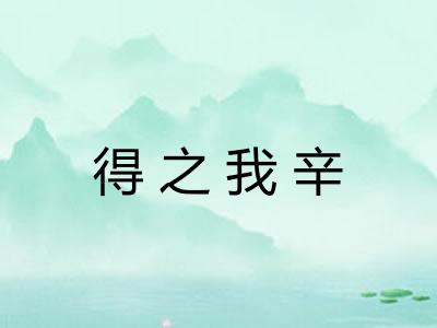 得之我辛 得之我辛