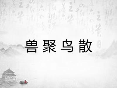 兽聚鸟散 兽聚鸟散