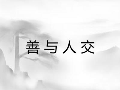 善与人交 善与人交
