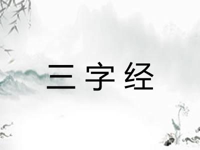 三字经 三字经