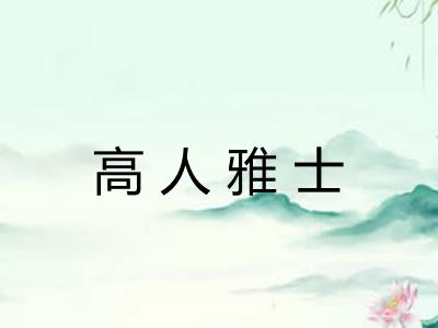 高人雅士 高人雅士