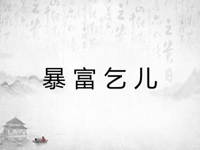 暴富乞儿 暴富乞儿