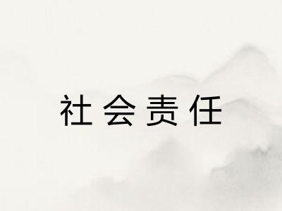社会责任 社会责任