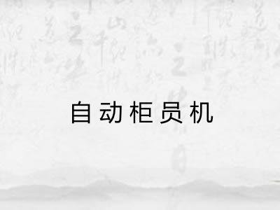 自动柜员机