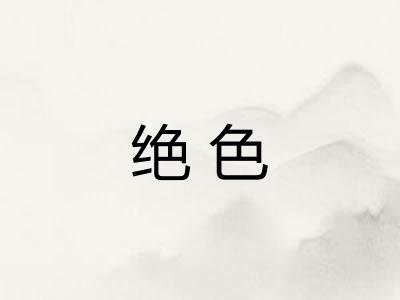 绝色 绝色