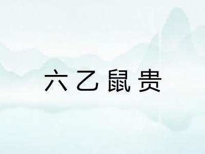 六乙鼠贵 六乙鼠贵