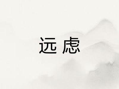 远虑