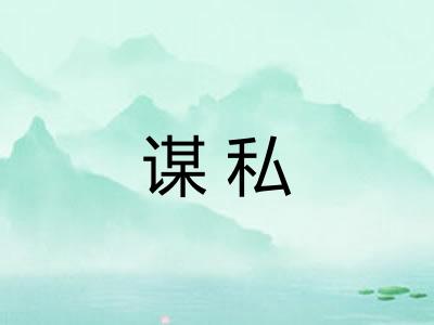 谋私