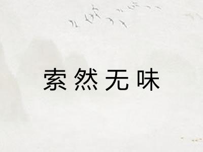 索然无味 索然无味