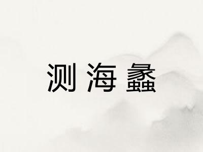 测海蠡 测海蠡