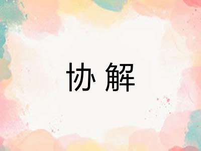 协解 协解