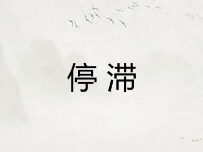 停滞 停滞