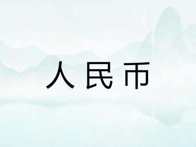 人民币