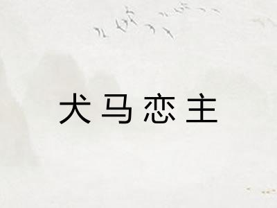 犬马恋主 犬马恋主