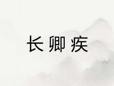 长卿疾 长卿疾