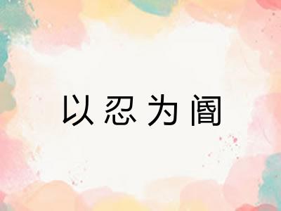 以忍为阍