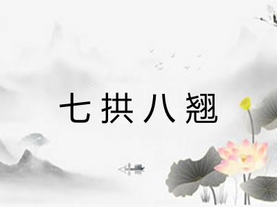 七拱八翘 七拱八翘