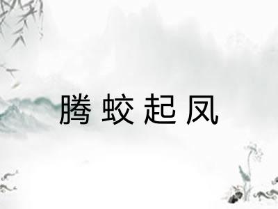 腾蛟起凤 腾蛟起凤