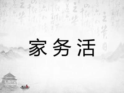 家务活 家务活