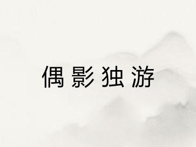 偶影独游 偶影独游