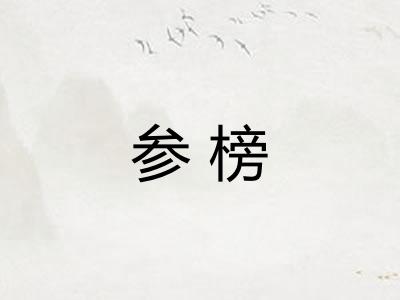 参榜 参榜