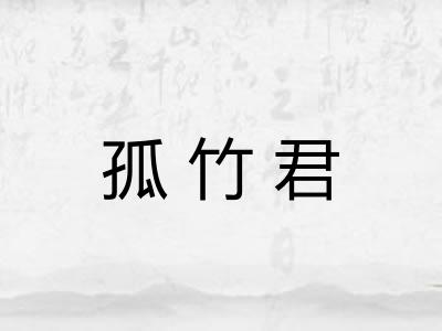 孤竹君 孤竹君