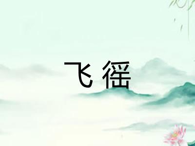 飞徭
