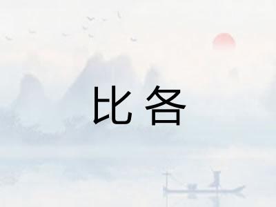 比各 比各