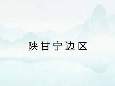 陕甘宁边区 陕甘宁边区