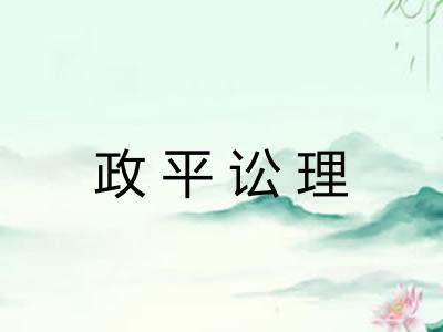 政平讼理