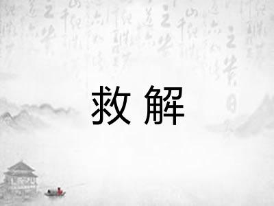 救解