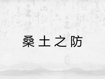 桑土之防 桑土之防