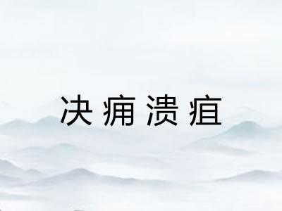 决痈溃疽 决痈溃疽