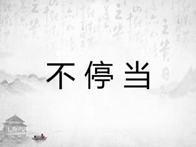 不停当 不停当