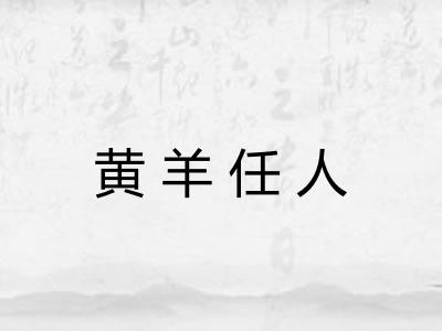 黄羊任人 黄羊任人