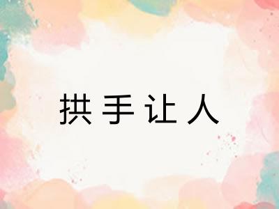 拱手让人 拱手让人