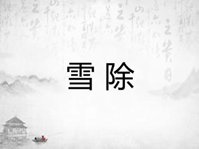 雪除
