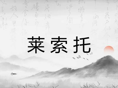 莱索托 莱索托