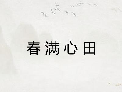 春满心田 春满心田