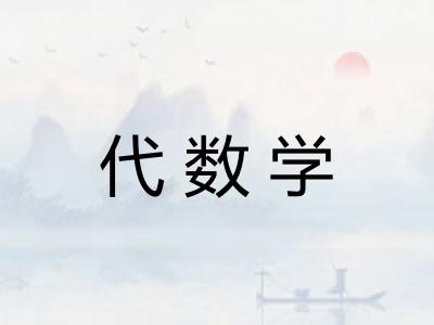 代数学 代数学
