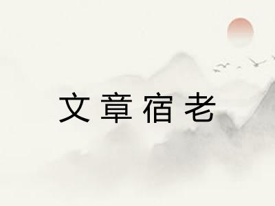 文章宿老 文章宿老
