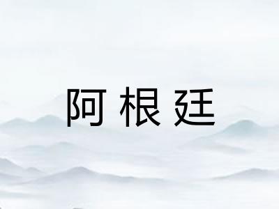 阿根廷